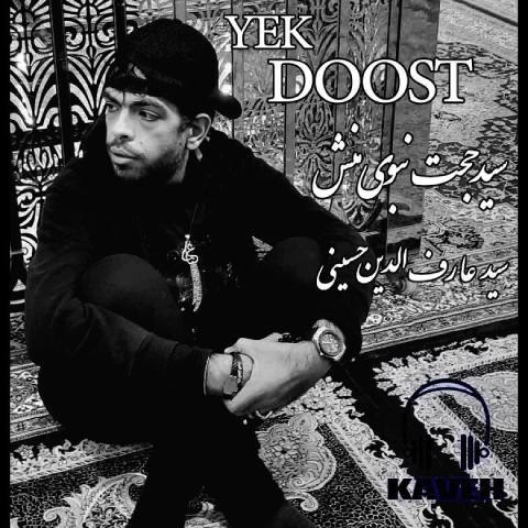 دانلود آهنگ سید حجت نبوی منش (کاوه) به نام یک دوست